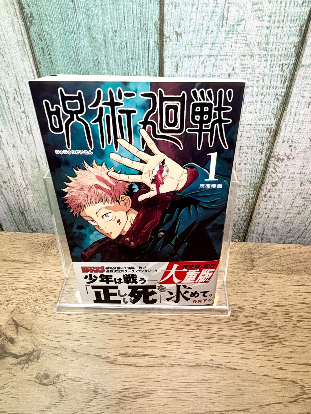 呪術廻戦 芥見下々 ジャンプ 1巻 初版 帯 ジャンパラ付き - メルカリ