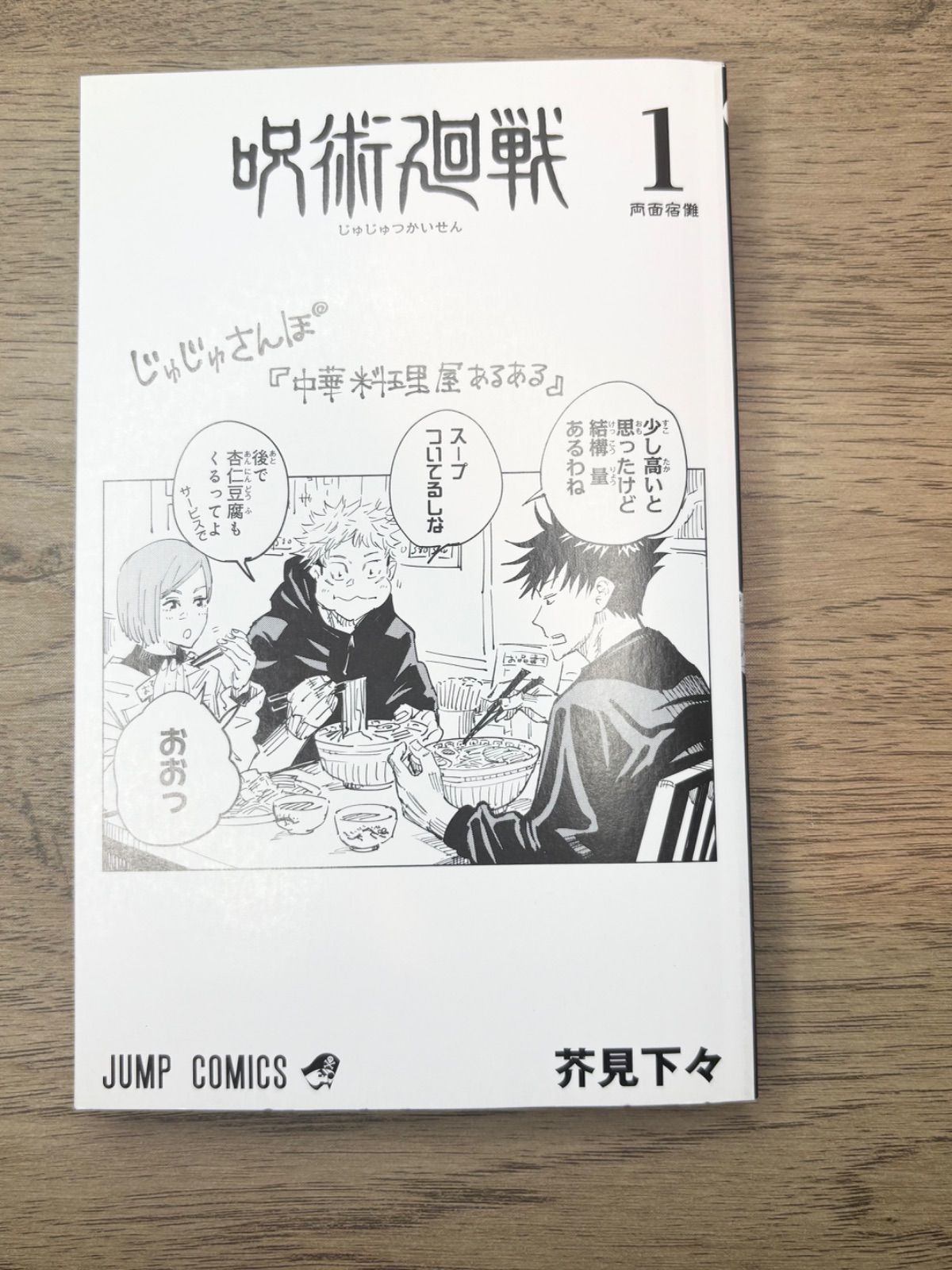 呪術廻戦 芥見下々 ジャンプ 1巻 初版 帯 ジャンパラ付き - メルカリ