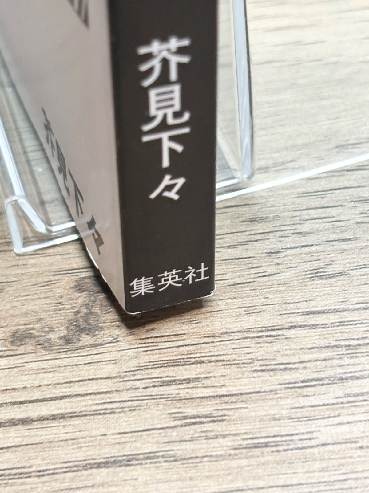 呪術廻戦 芥見下々 ジャンプ 1巻 初版 帯 ジャンパラ付き - メルカリ