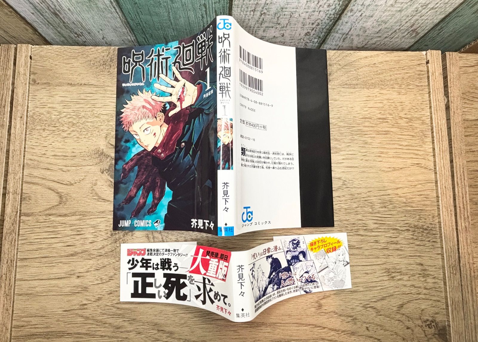 呪術廻戦 芥見下々 ジャンプ 1巻 初版 帯 ジャンパラ付き - メルカリ