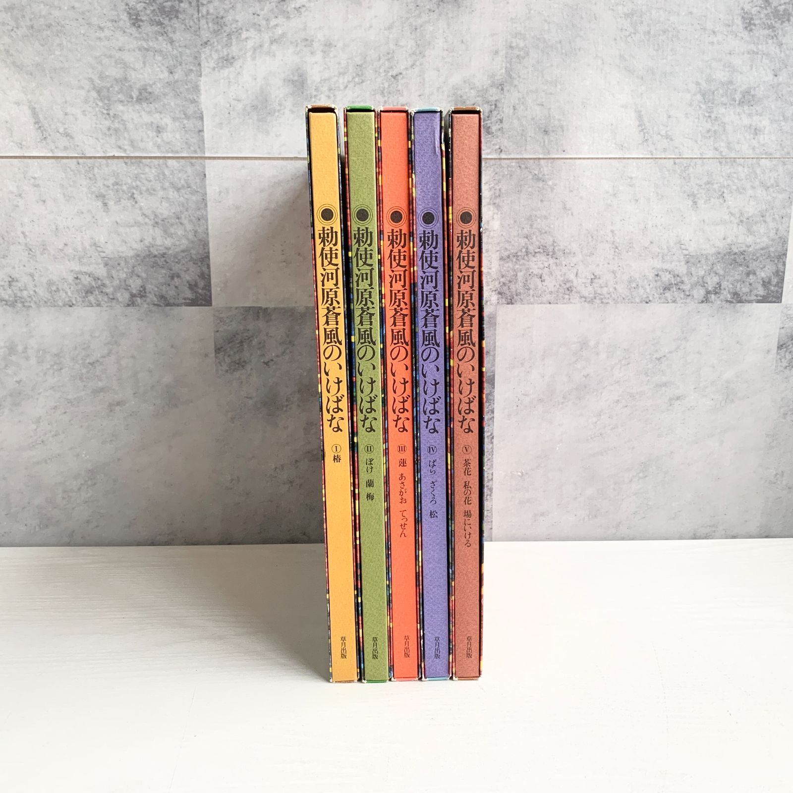 勅使河原蒼風のいけばな 全5冊 初版 草月出版 生け花 趣味 写真 - メルカリ