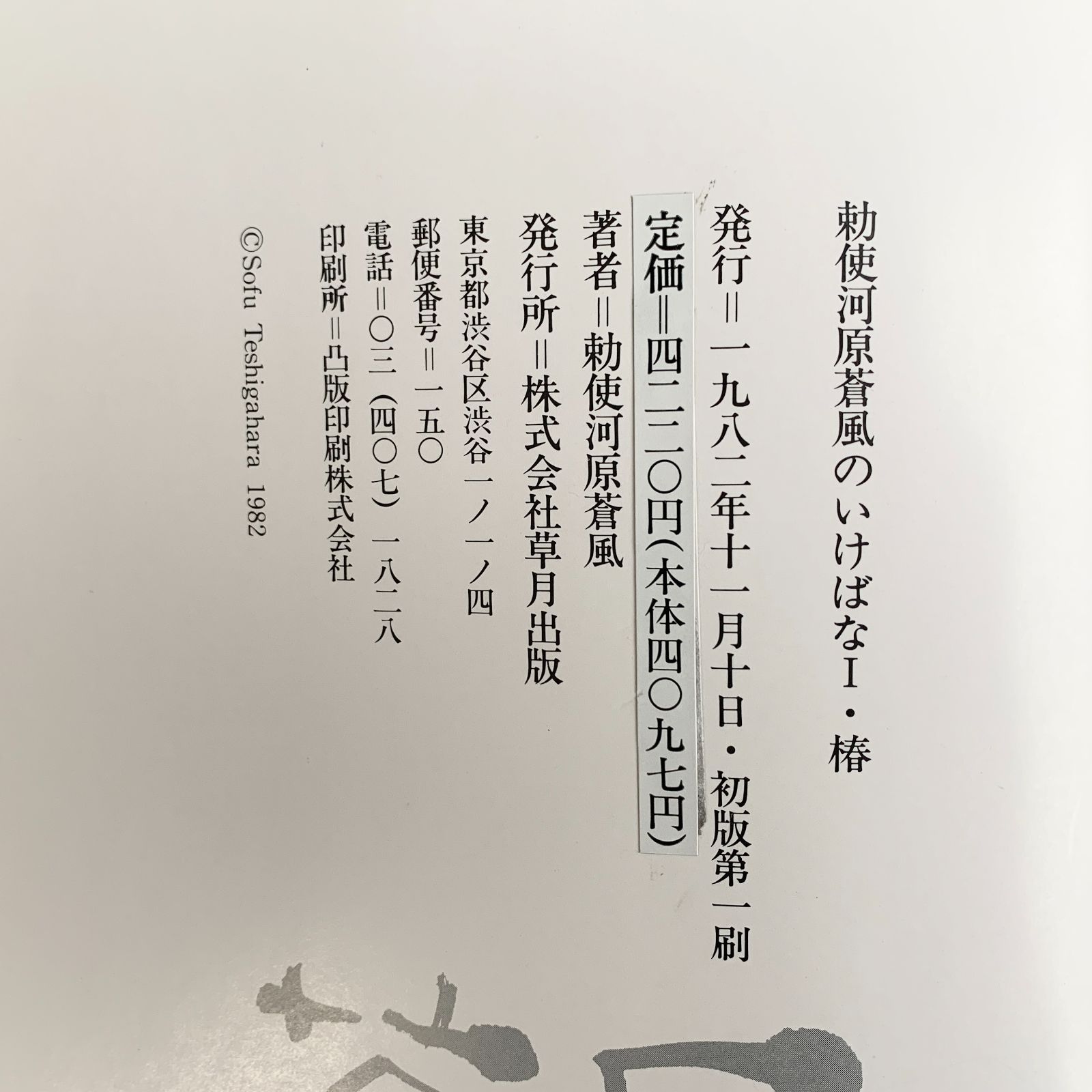 勅使河原蒼風のいけばな 全5冊 初版 草月出版 生け花 趣味 写真 - メルカリ