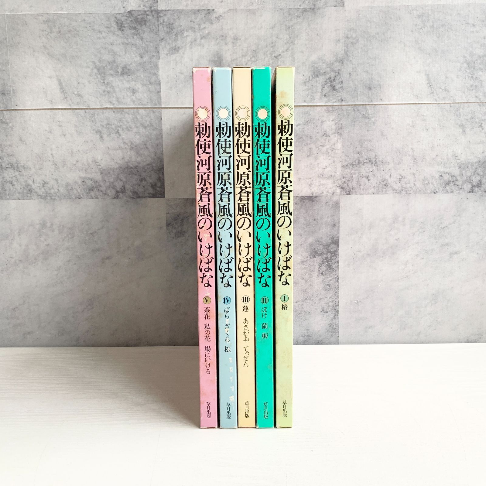 草月　勅使河原蒼風のいけばな　5巻 草月 勅使河原蒼風のいけばな 5巻 草月のいけばな5 – THE