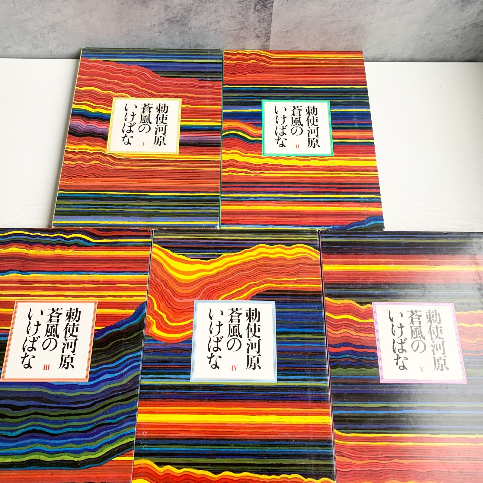 勅使河原蒼風のいけばな 全5冊 初版 草月出版 生け花 趣味 写真 - メルカリ