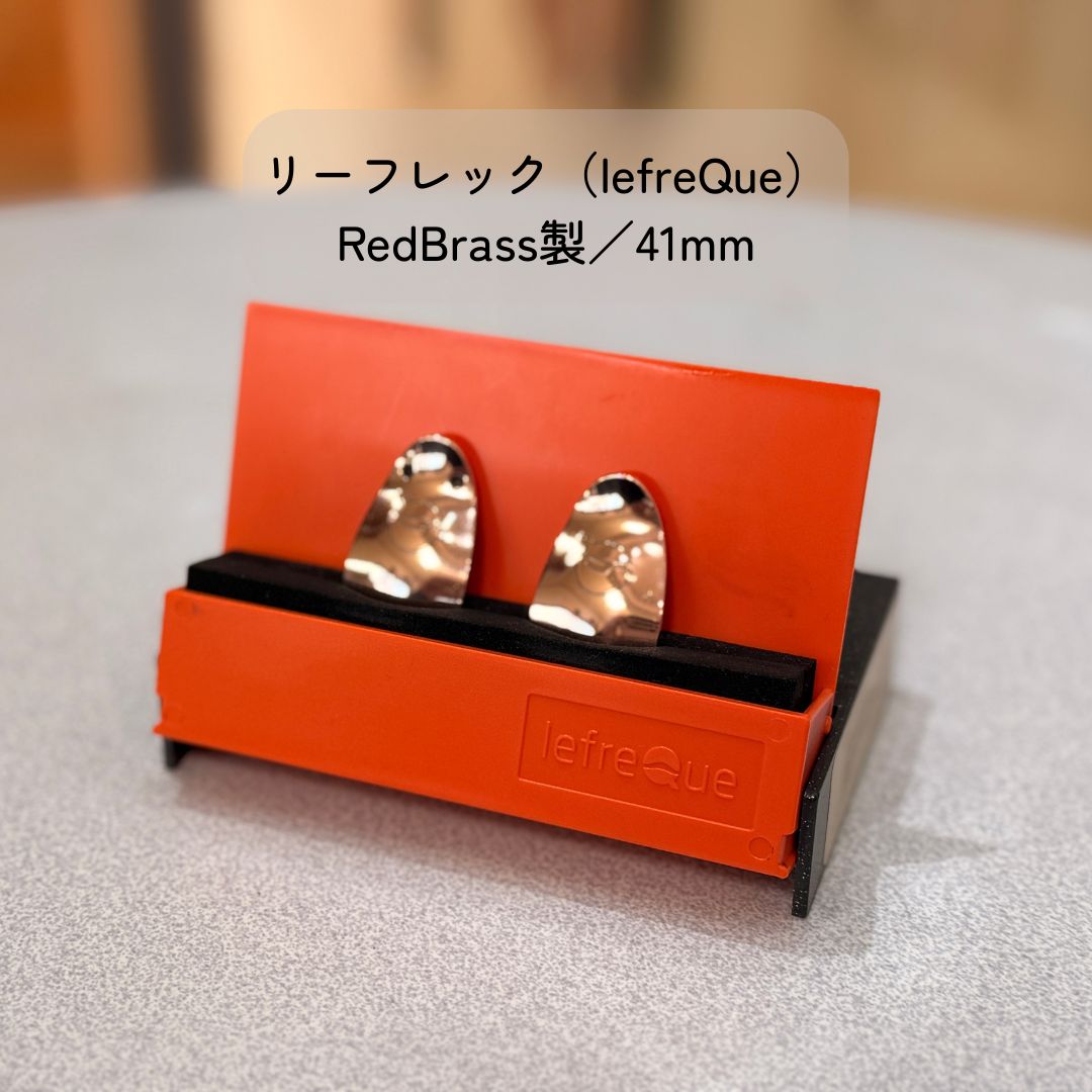 リーフレック 41mm RED BRASS(レッドブラス) 特価品】リーフレック（lefreQue）RedBrass製／41mm 【公式通販】