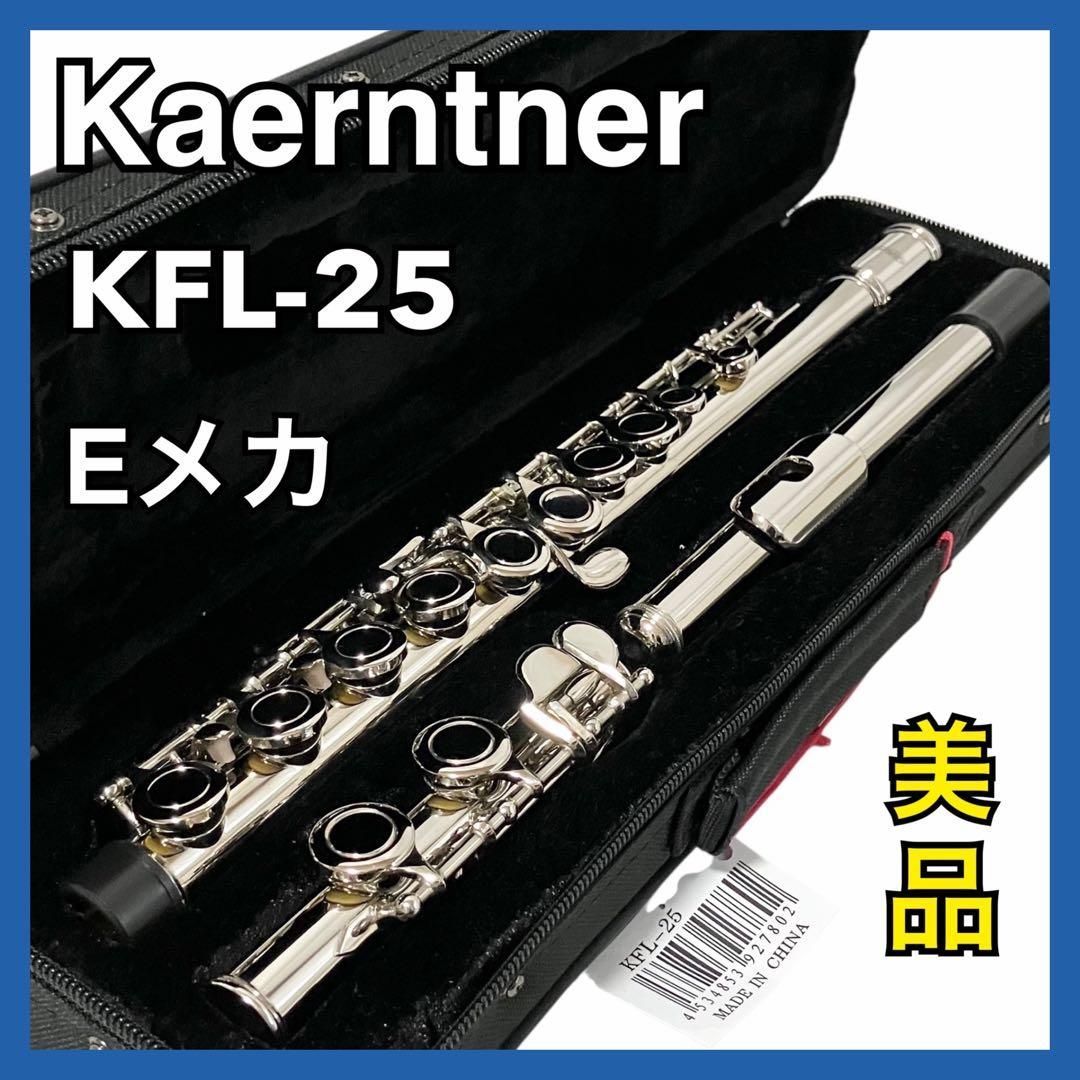 美品】 Kaerntner フルート Eメカ付 KFL-25 ケース付 ケルントナー