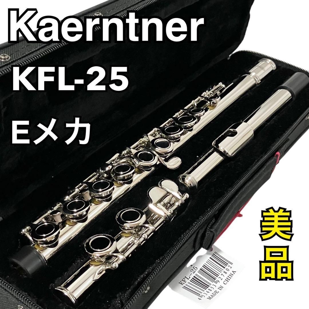 美品】 Kaerntner フルート Eメカ付 KFL-25 ケース付 ケルントナー