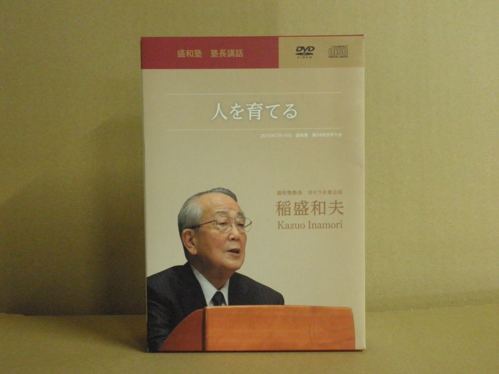 DVD+CD】盛和塾 塾長講話 人を育てる 稲盛和夫 - メルカリ