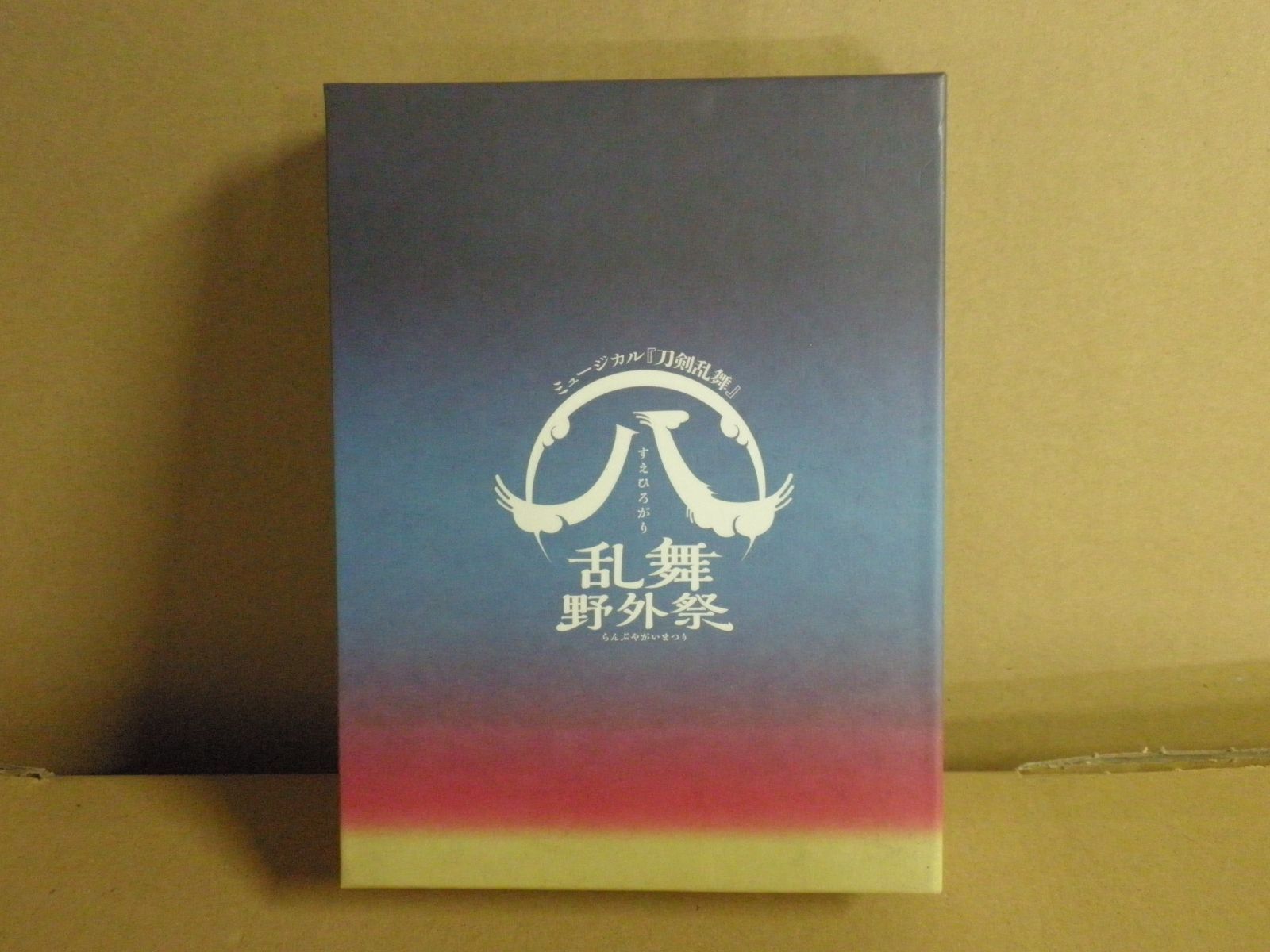Blu-ray】ミュージカル『刀剣乱舞』(八) 乱舞野外祭 [初回限定 Blu-ray】ミュージカル『刀剣乱舞』(八) 乱舞野外祭 [初回限定