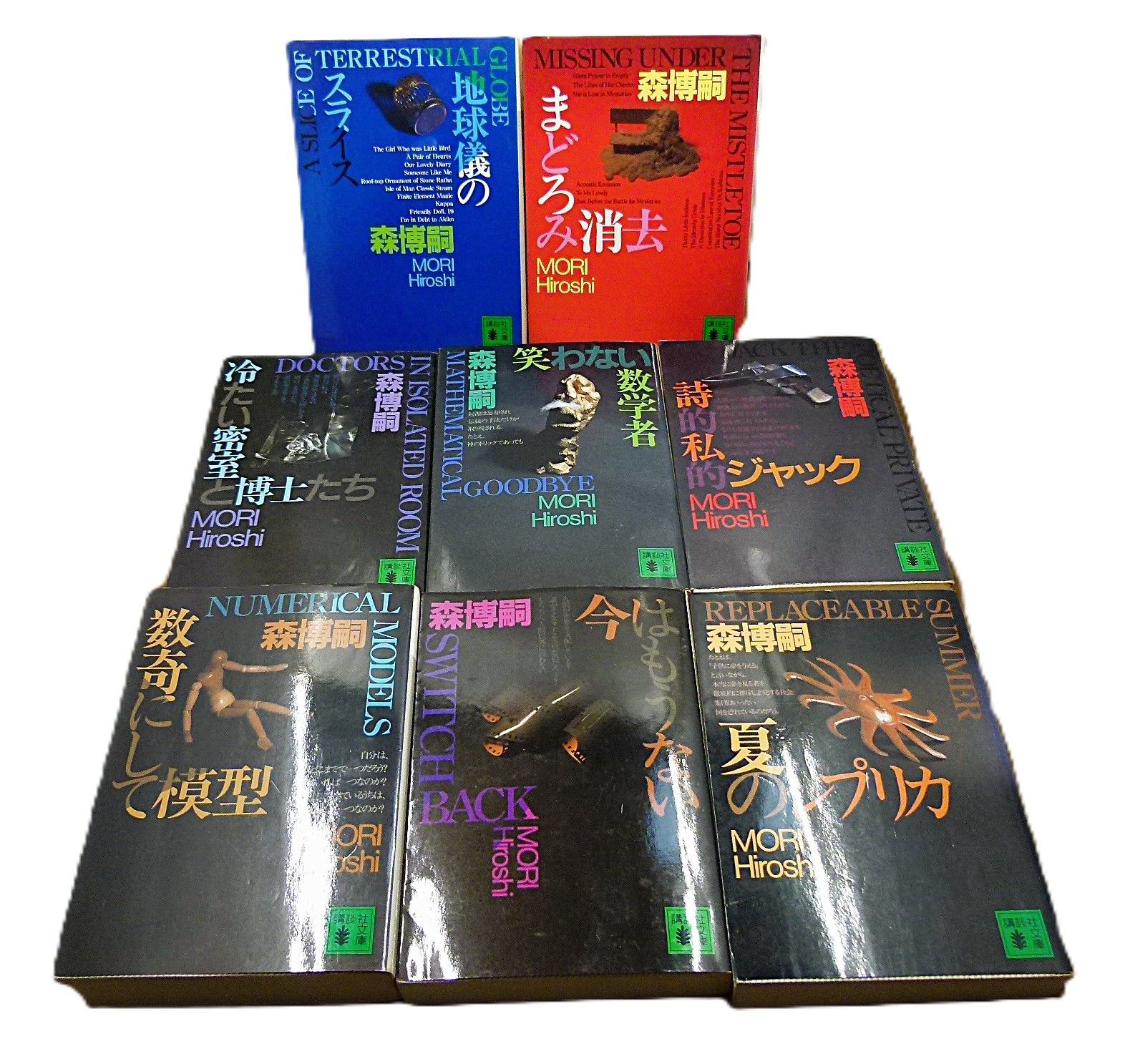 TK] 詩的私的ジャック/笑わない数学者/冷たい密室と博士たち /今はもう
