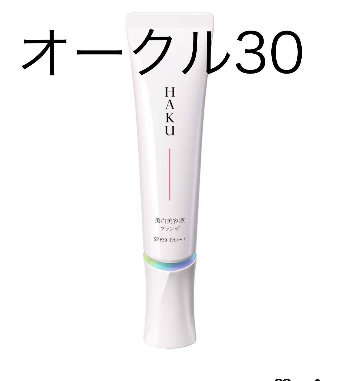 HAKU ハク オークル30 美白美容液ファンデ 30g リキッド