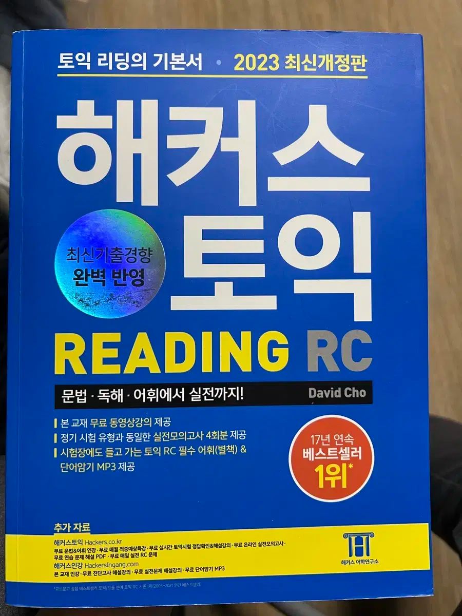 TOEIC HACKERS ハッカーズ LC : 韓国英語教材 RC 1000題 リーディング
