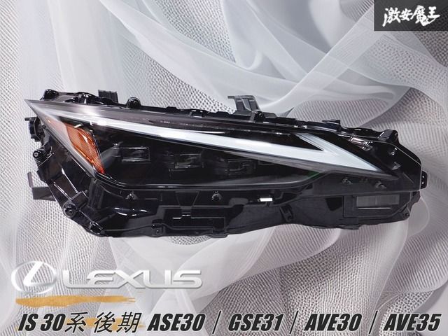 レクサス 純正 IS 30系 後期 LED 右 ヘッドライト ASE30｜GSE31｜AVE30