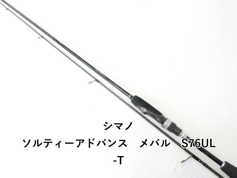 シマノ ソルティーアドバンス メバル S76UL-T (02-8211270008) 【公式