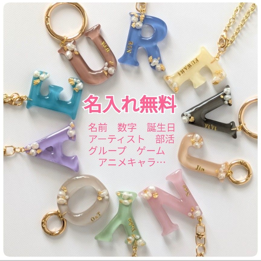 無料名入れOK* レジン 淡水パール イニシャルキーホルダー お揃い 無料名入れOK* レジン 淡水パール イニシャルキーホルダー お揃い