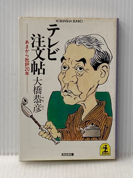 【人気，送料無料】 ※イタミ有 テレビ注文帳: あまから批評20年 (光文社文庫 お 3-1) 光文社 大橋 恭彦 ビジネス・経済