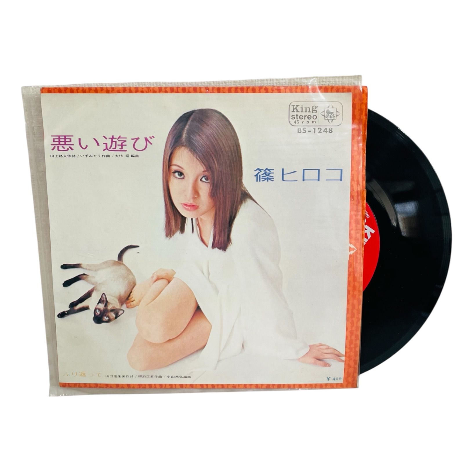 F11036 レコード 篠ヒロコ 悪い遊び ふり返って BS-1248 KING RECORDS