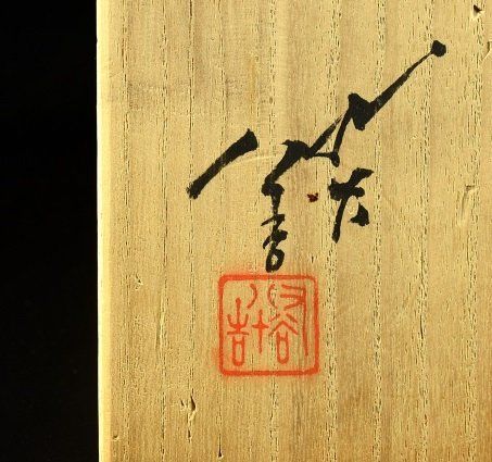 蔵A3883b】九谷焼 人間国宝 三代 徳田八十吉 銘々皿 小皿 五客 共箱