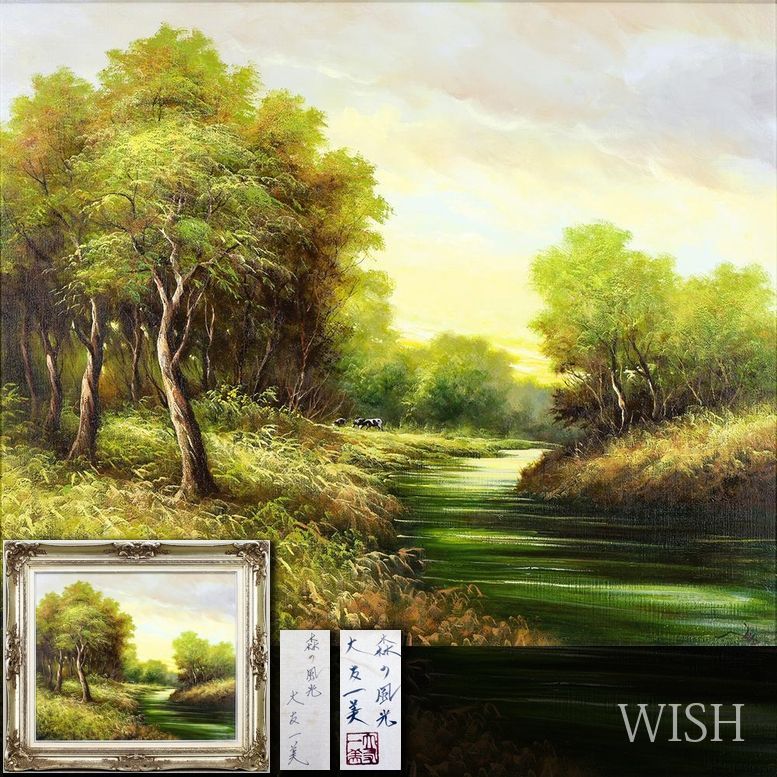 真作】【WISH】大友一美「森の風光」油彩 20号 大作 1991年作 共シール