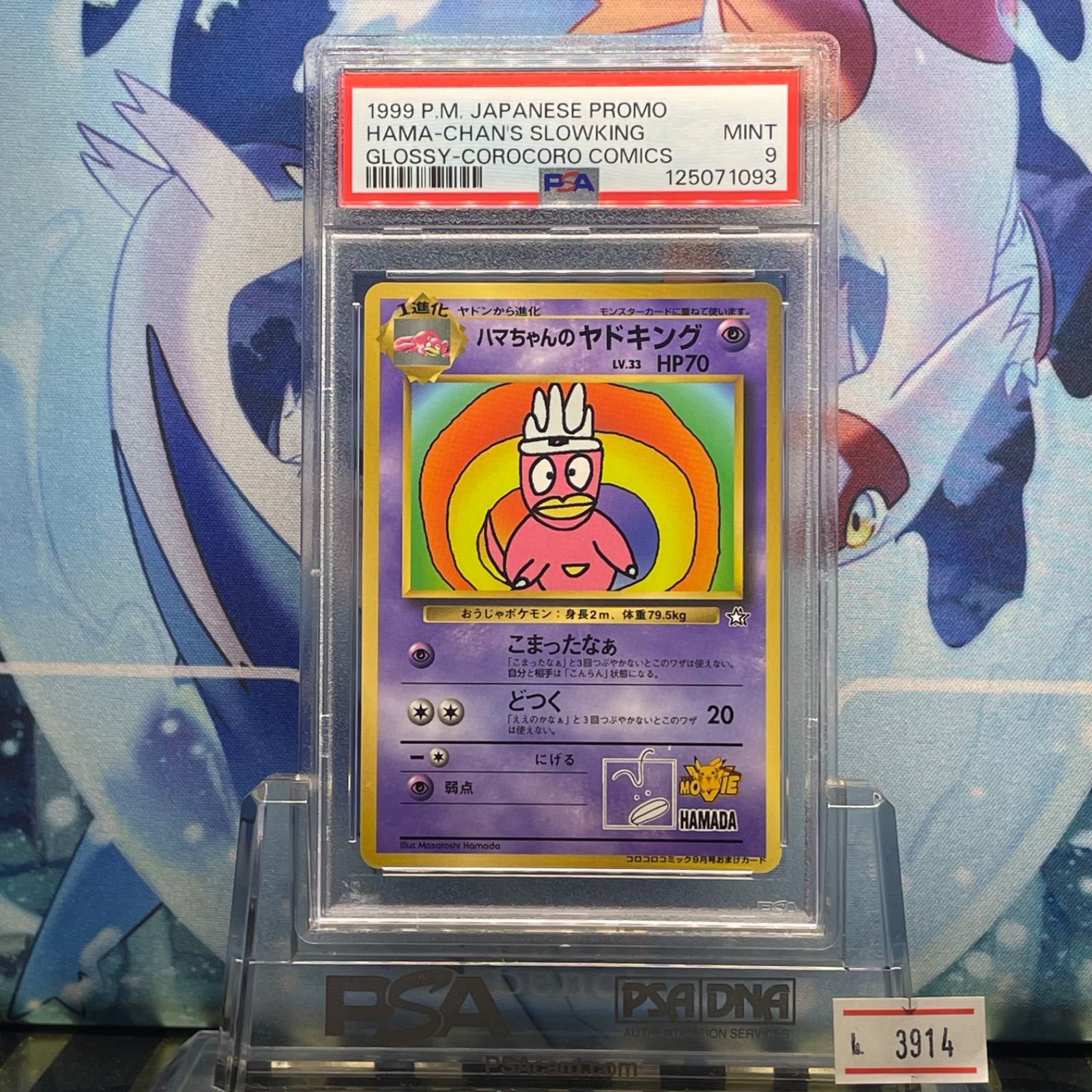 PSA9 ハマちゃんのヤドキング 旧裏 コロコロ プロモ1999 PSA9 ハマちゃんのヤドキング 旧裏 コロコロ プロモ 1999 - メルカリ