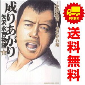 成りあがり 矢沢永吉物語 1～3巻 漫画 全巻セット 完結 チャージ