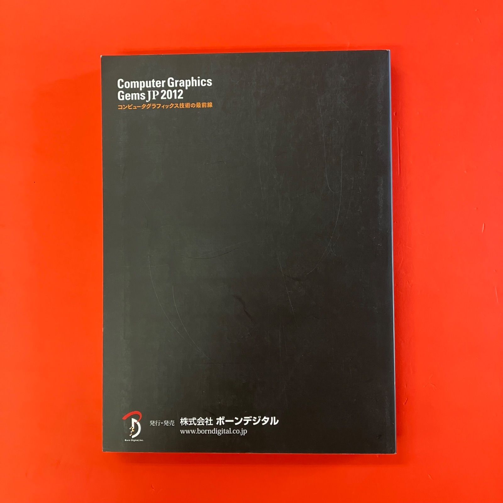 Computer Graphics Gems JP 2012 コンピュータグラフィックス技術の最