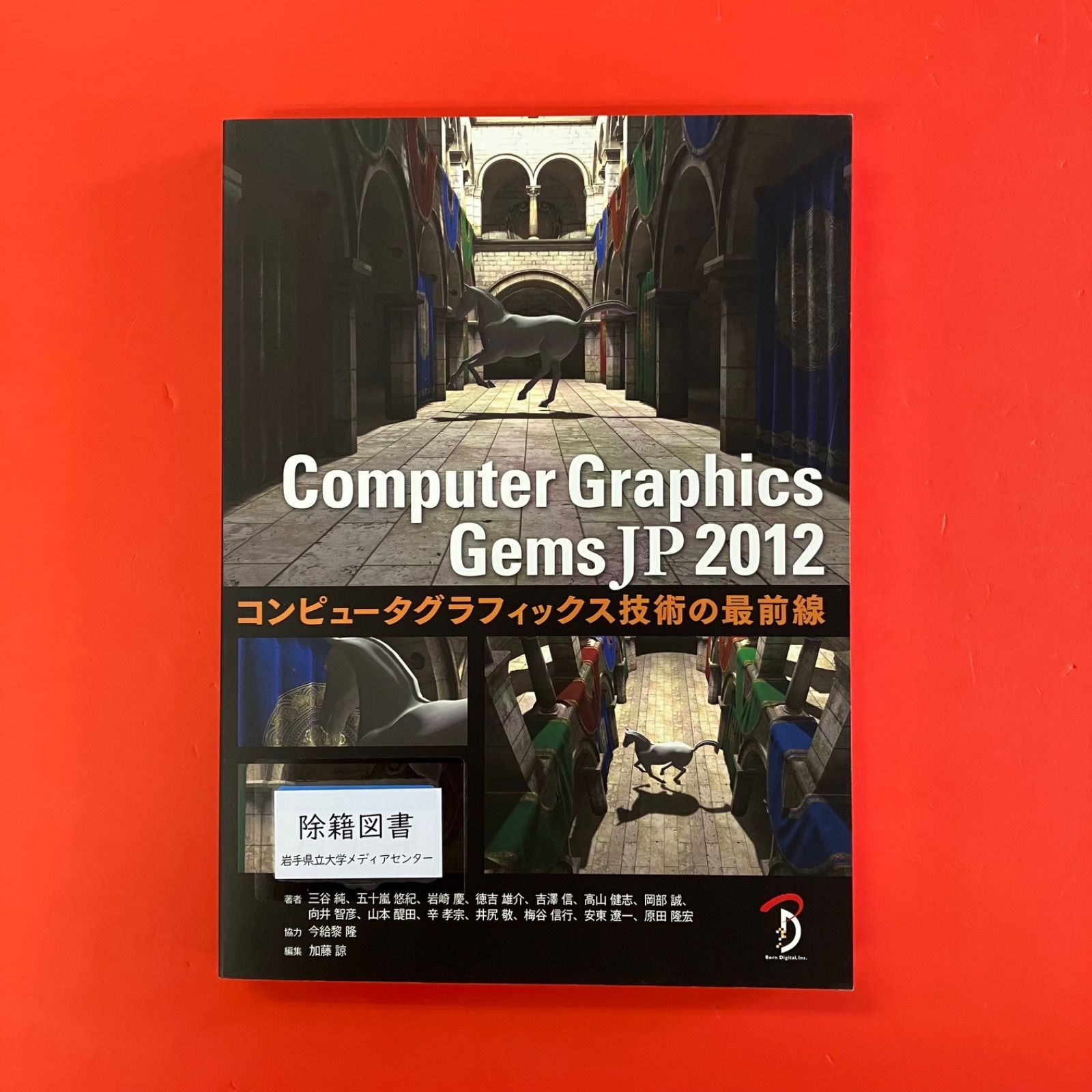 Computer Graphics Gems JP 2012 コンピュータグラフィックス技術の最