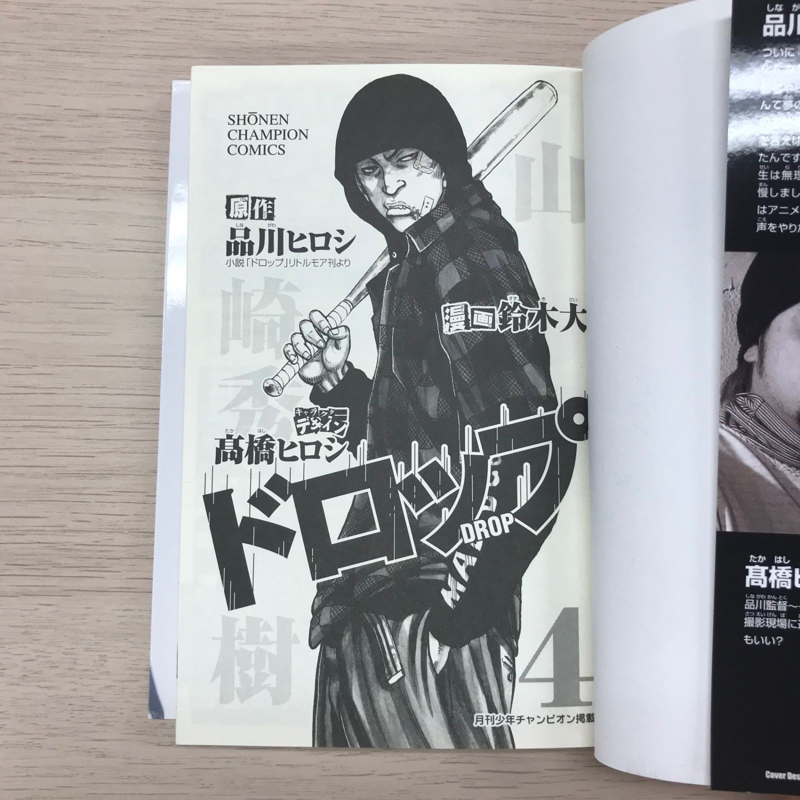 ドロップ 4巻/【原作】品川ヒロシ【漫画】鈴木大【キャラデザ】高橋