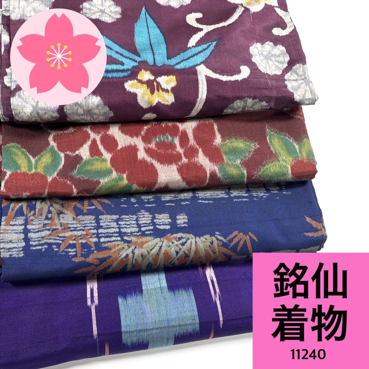 銘仙 着物 4枚 正絹 着物まとめ売り 同梱購入歓迎 リメイク用 着付け