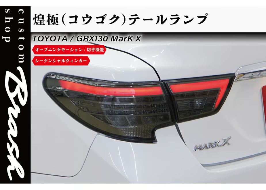BRASH】TOYOTA トヨタ GRX130 マークX /中期後期型 煌極(コウゴク