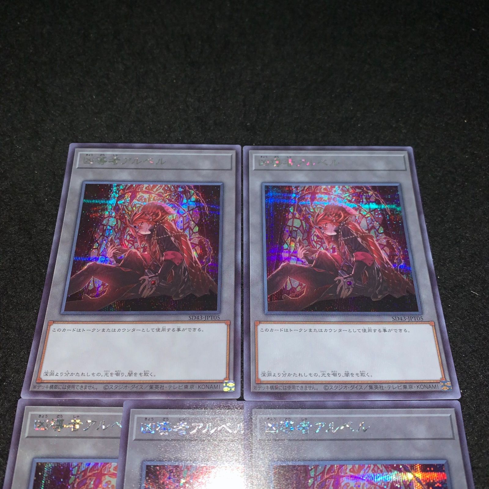 遊戯王 No.4179 シークレット SD43 トークン 凶導者アルベル 5枚