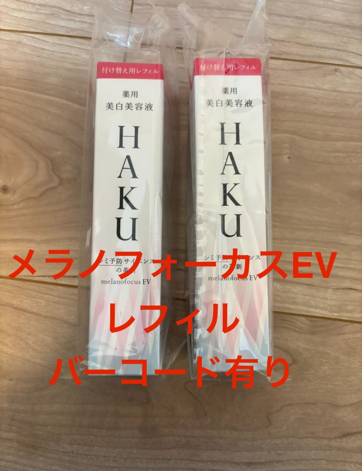 未使用❗️ＨＡＫＵ　メラノフォーカスＥＶ　レフィル　２本セット HAKU メラノフォーカスEV レフィル2本セット 【公式通販】