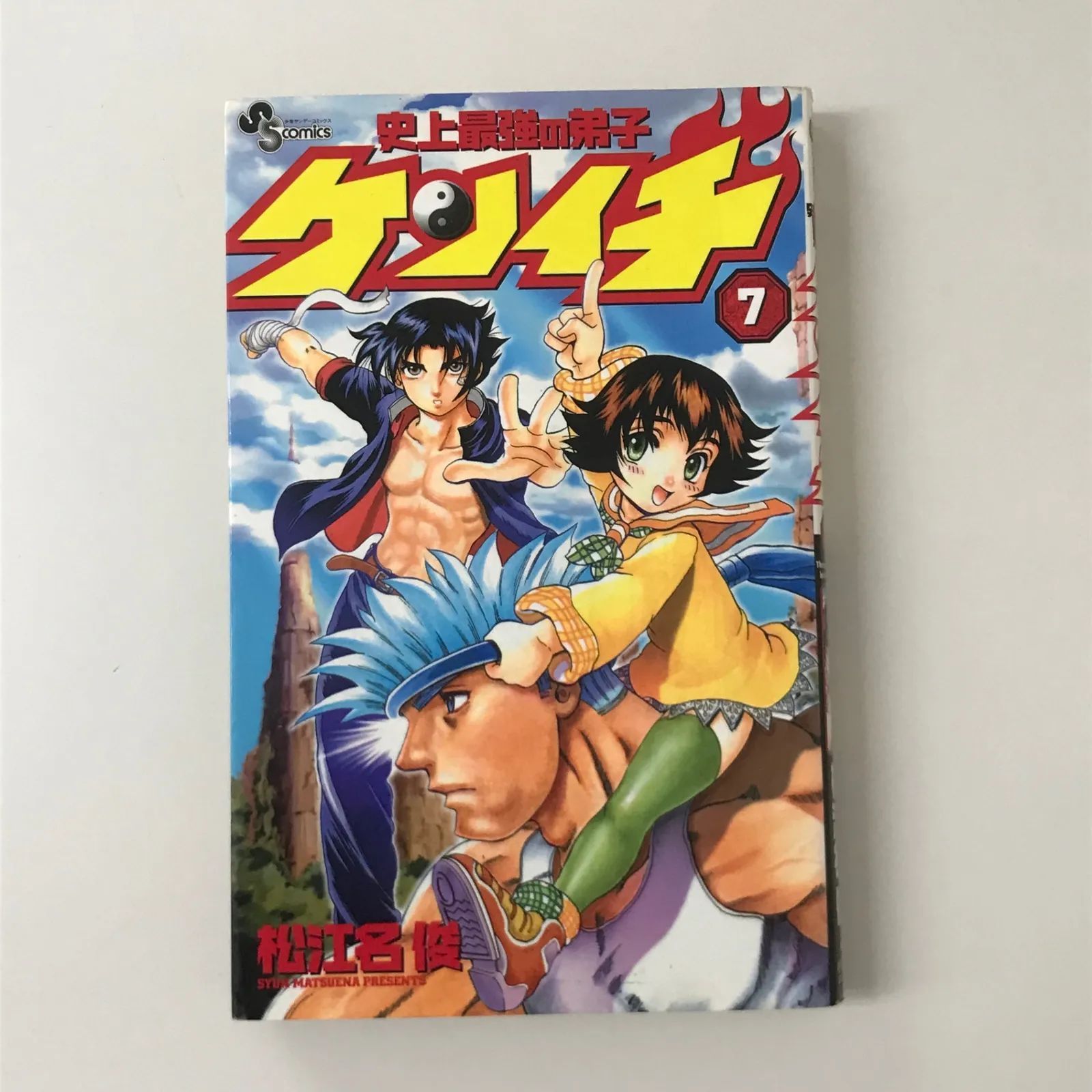 史上最強の弟子ケンイチ 7巻/【作者】松江名俊/GF-0225027366-YP