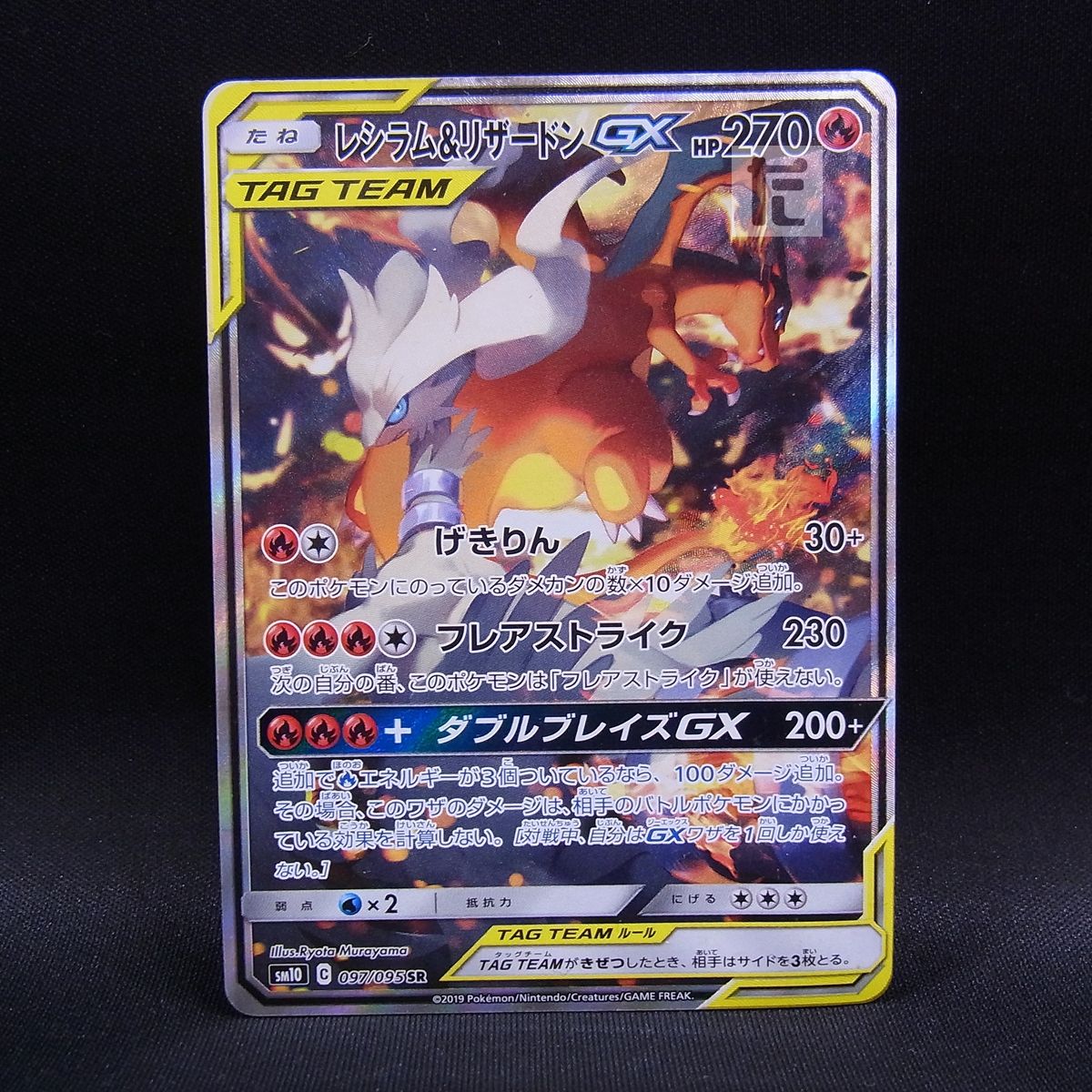 ζζ トレカ ポケモンカード レシラム＆リザードンGX 007/095/SM10/B