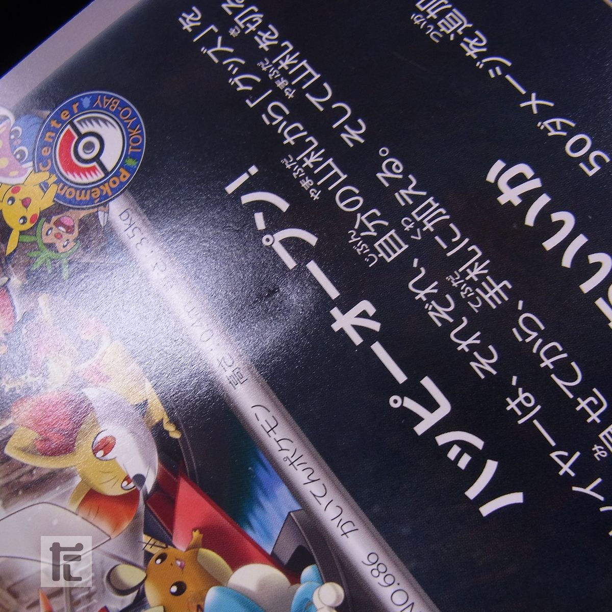 PROMO マーイーカ XY-P ジャンボカード / TA23758 - メルカリ