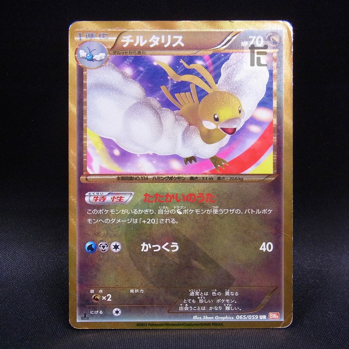 UR チルタリス BW6 1ED / TA23759 - メルカリ