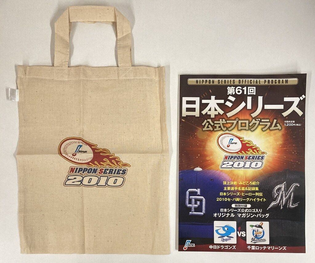 第61回日本シリーズ公式プログラム 中日ドラゴンズVS千葉ロッテ