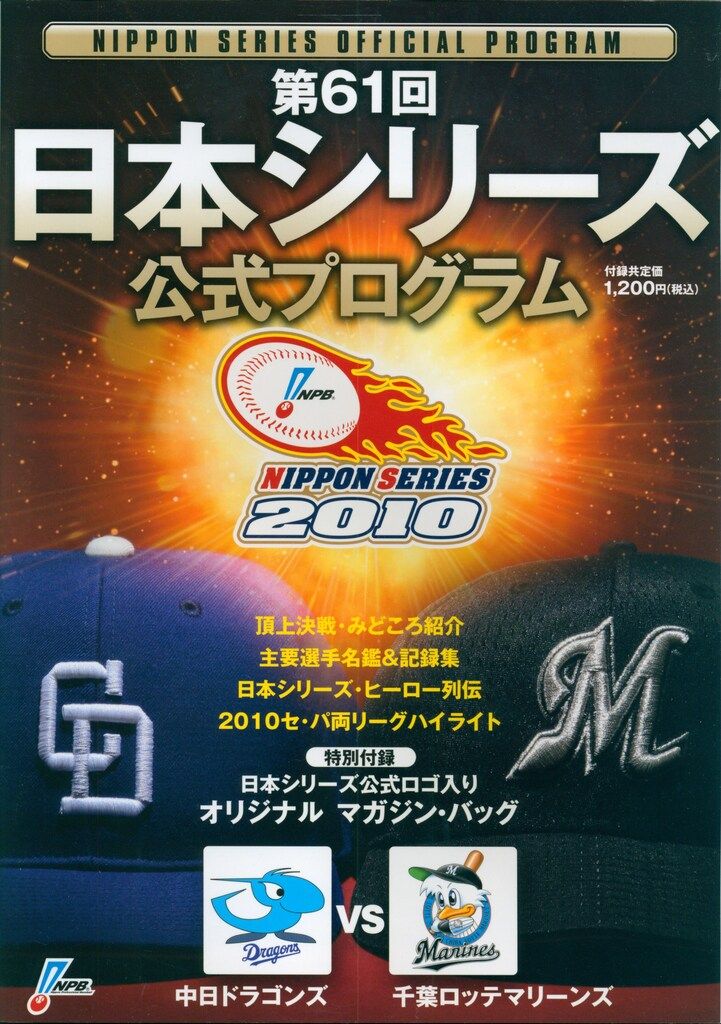 第61回日本シリーズ公式プログラム 中日ドラゴンズVS千葉ロッテ