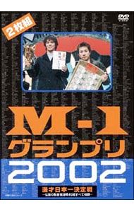 M-1 グランプリ 2002〈2枚組〉 DVD／M-1 グランプリ 2002 - メルカリ