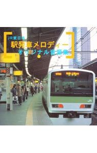 CD／その他／JR東日本 駅発車メロディーオリジナル音源集 - メルカリ