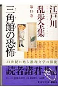 江戸川乱歩全集 第15巻／江戸川乱歩 - メルカリ