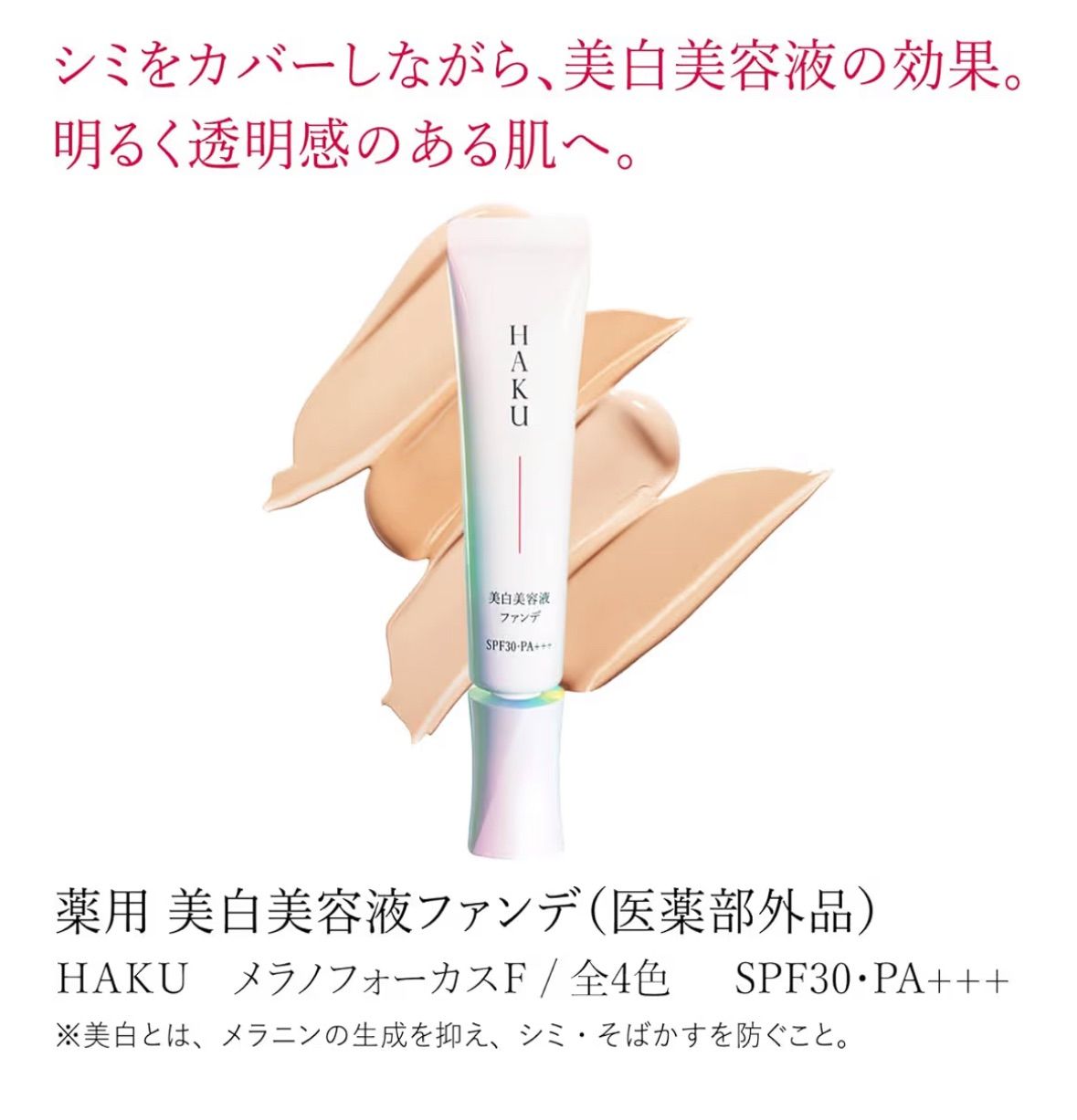 HAKU 薬用美白美容液ファンデ　オークル20 4909978204891.jpg