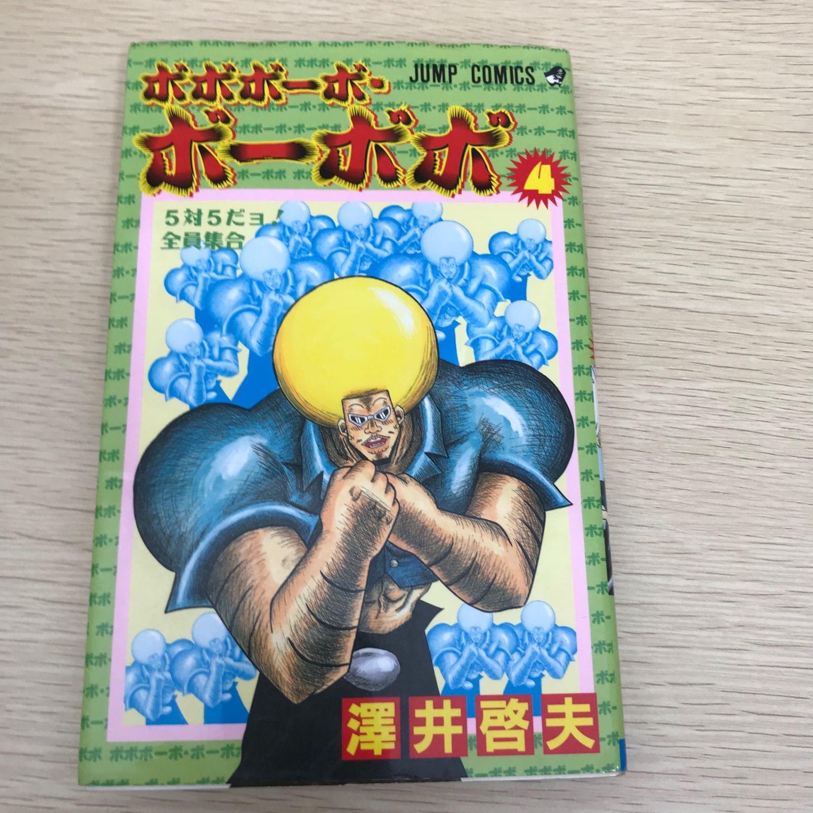 ボボボーボ・ボーボボ/【作者】澤井啓夫/GF-0225044636/GF11811 - メルカリ