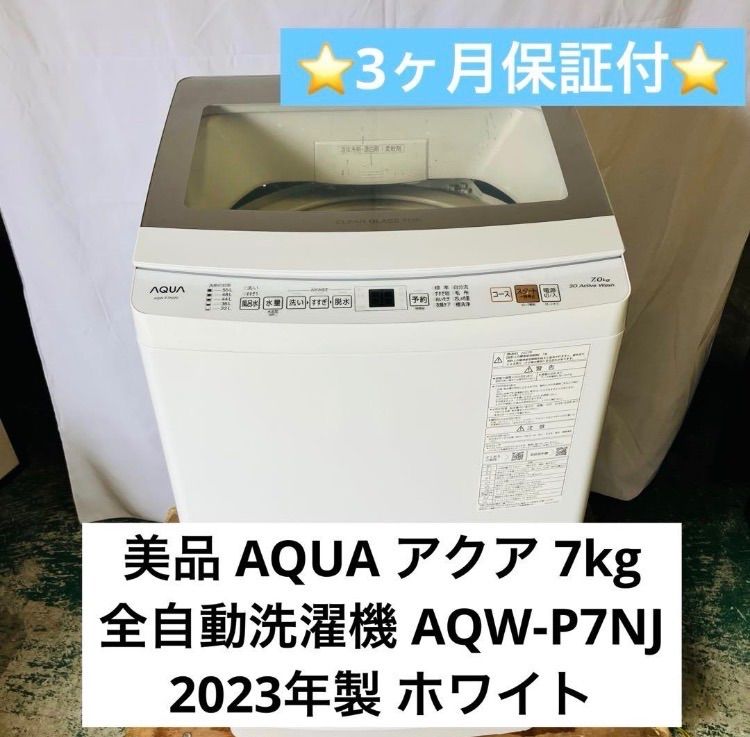 11r54. AQUA 7kg 全自動洗濯機 AQW-P7NJ 2023年製 - メルカリ