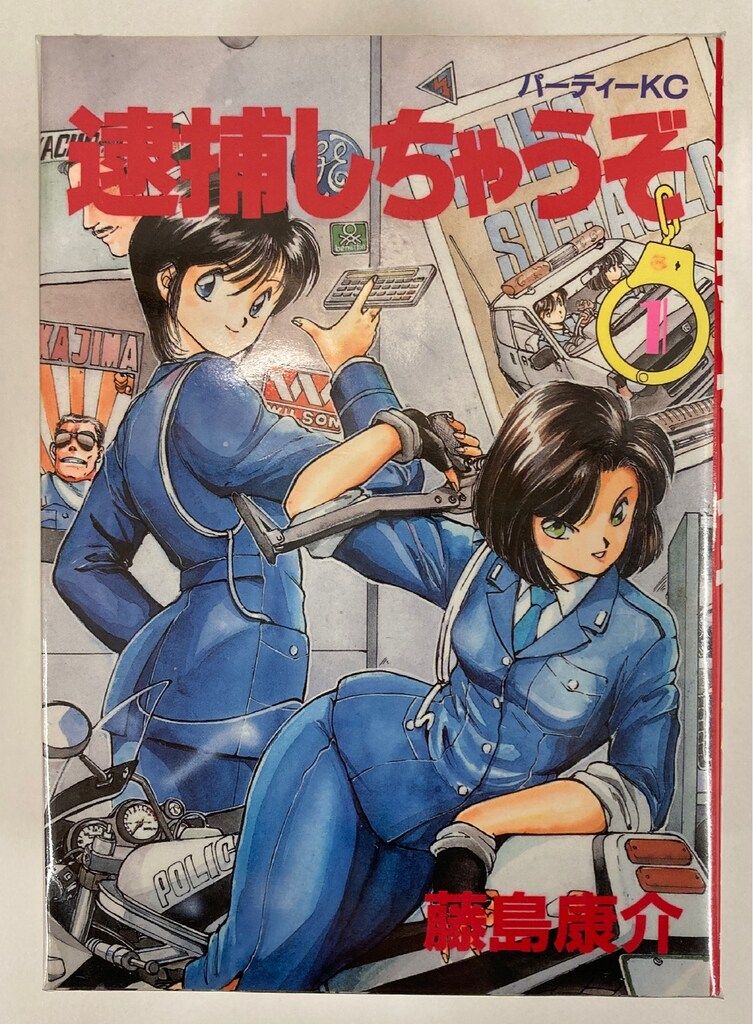 逮捕しちゃうぞ トレーディングカード 藤島康介　99枚 逮捕しちゃうぞ トレーディングカード 藤島康介 99枚 81U69J7Bu2L.jpg