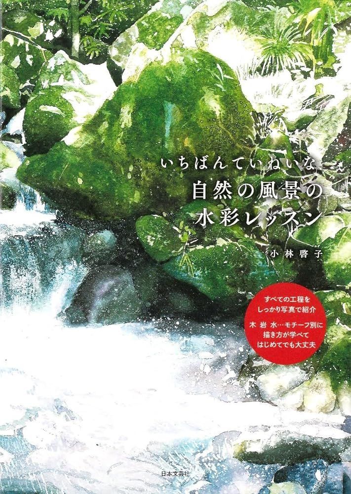 いちばんていねいな、自然の風景の水彩レッスン「新品 日本文芸社