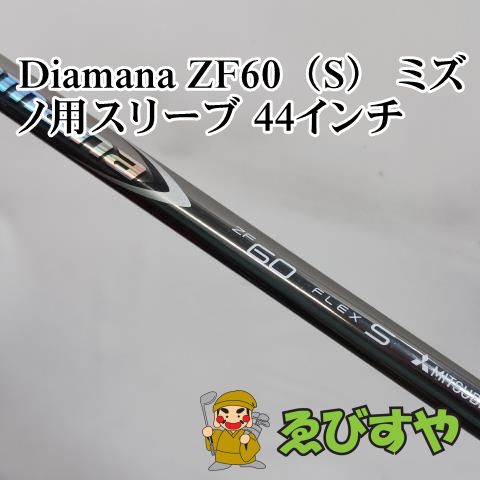 入間■【】 シャフト その他 Diamana ZF60（S） ミズノ用スリーブ 44インチ S 0[0711]