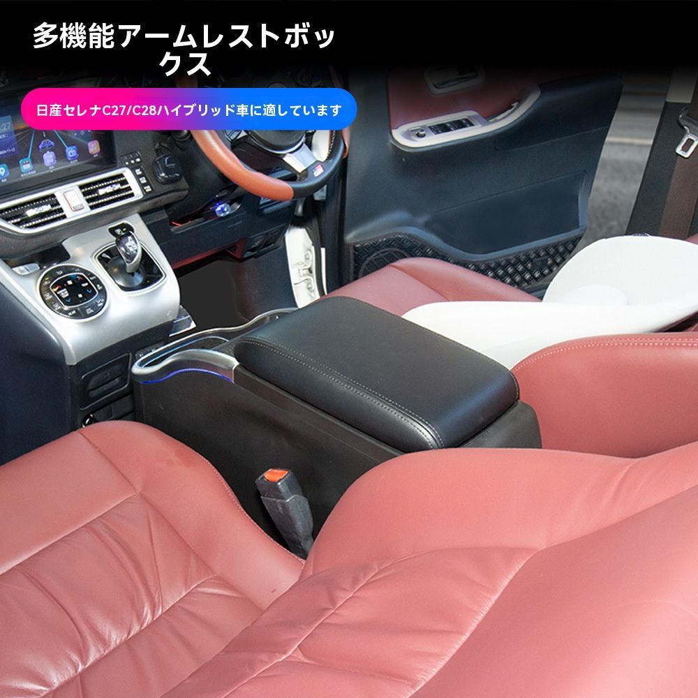 送料無料】日産セレナ C27/C28 対応 中央アームレスト収納ボックス