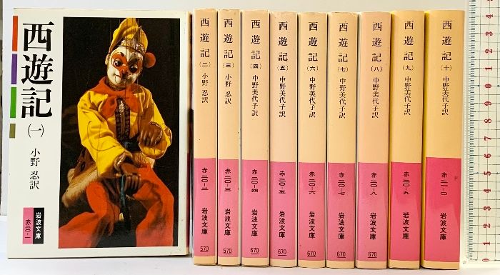 西遊記(10冊セット) (岩波文庫)（1～10巻/全10冊セット）中野美代子