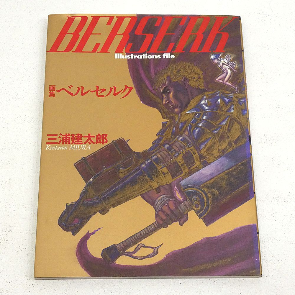小牧店】画集ベルセルク 三浦健太郎 【I209-3743】 - メルカリ